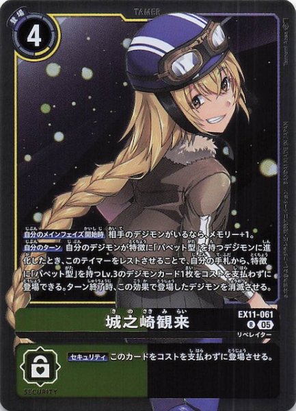 画像1: 【DAWN OF LIBERATOR レア】城之崎観来　EX11-061 (1)