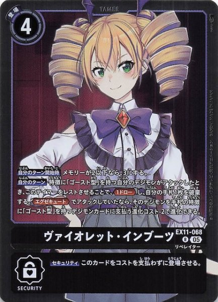 画像1: 【DAWN OF LIBERATOR レア】ヴァイオレット・インブーツ　EX11-068 (1)