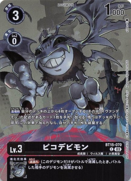 画像1: 【SINISTER ORDER レジェンドパック】ピコデビモン　BT15-070 (1)