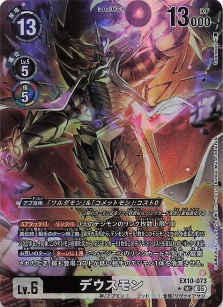 画像1: 【パラレル SINISTER ORDER シークレットレア】デウスモン　EX10-073 (1)