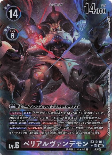 画像1: 【パラレル SINISTER ORDER スーパーレア】ベリアルヴァンデモン　EX10-011 (1)