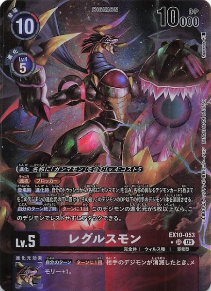 画像1: 【パラレル SINISTER ORDER スーパーレア】レグルスモン　EX10-053 (1)