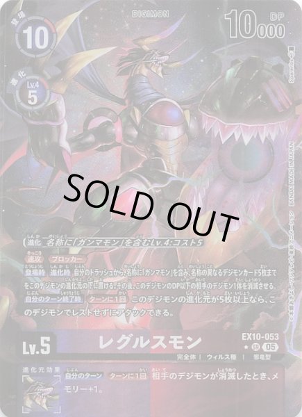 画像1: 【パラレル SINISTER ORDER スーパーレア】レグルスモン　EX10-053 (1)