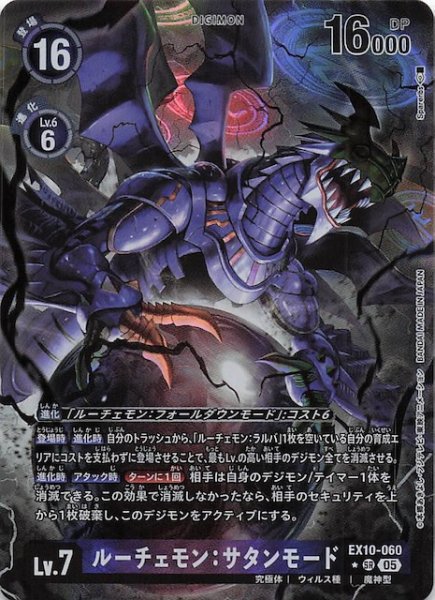 画像1: 【パラレル SINISTER ORDER スーパーレア】ルーチェモン：サタンモード　EX10-060 (1)