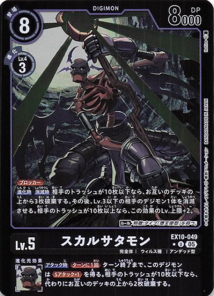 画像1: 【リミテッド仕様 SINISTER ORDER アンコモン】スカルサタモン　EX10-049 (1)