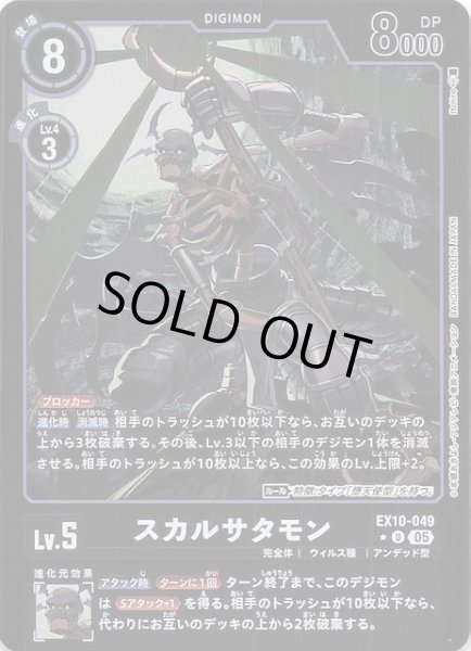 画像1: 【リミテッド仕様 SINISTER ORDER アンコモン】スカルサタモン　EX10-049 (1)