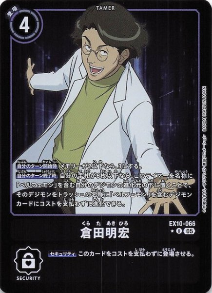 画像1: 【リミテッド仕様 SINISTER ORDER アンコモン】倉田明宏　EX10-066 (1)