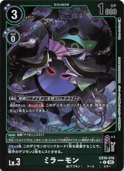 画像1: 【リミテッド仕様 SINISTER ORDER コモン】ミラーモン　EX10-016 (1)