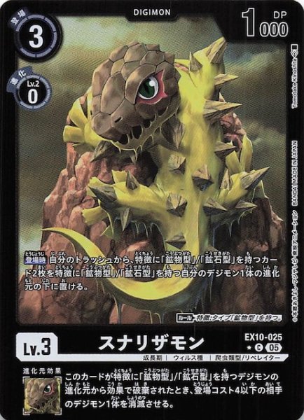 画像1: 【リミテッド仕様 SINISTER ORDER コモン】スナリザモン　EX10-025 (1)