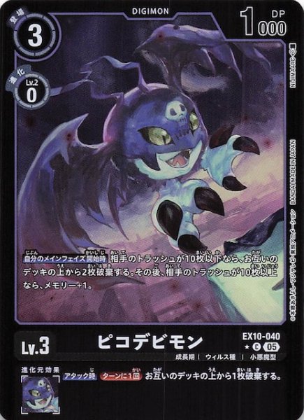 画像1: 【リミテッド仕様 SINISTER ORDER コモン】ピコデビモン　EX10-040 (1)