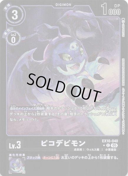 画像1: 【リミテッド仕様 SINISTER ORDER コモン】ピコデビモン　EX10-040 (1)