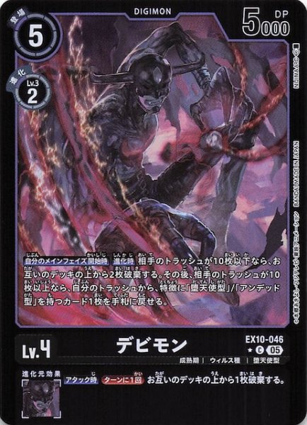 画像1: 【リミテッド仕様 SINISTER ORDER コモン】デビモン　EX10-046 (1)