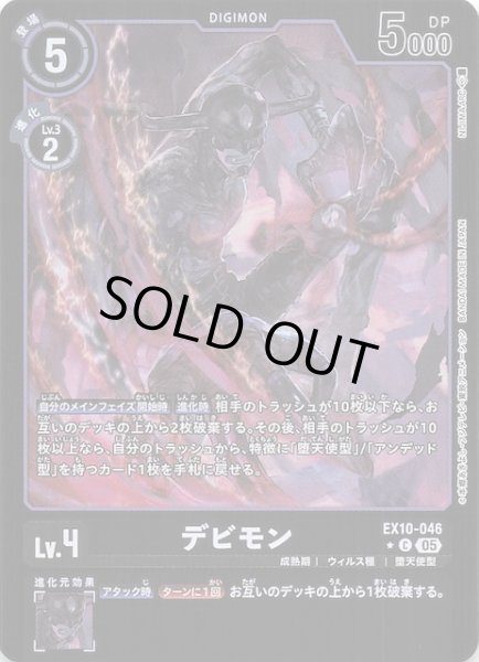 画像1: 【リミテッド仕様 SINISTER ORDER コモン】デビモン　EX10-046 (1)