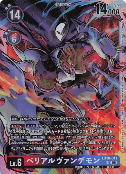 画像1: 【SINISTER ORDER スーパーレア】ベリアルヴァンデモン　EX10-011 (1)