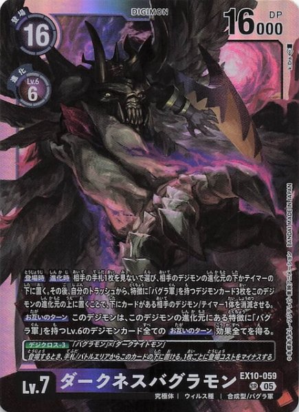 画像1: 【SINISTER ORDER スーパーレア】ダークネスバグラモン　EX10-059 (1)