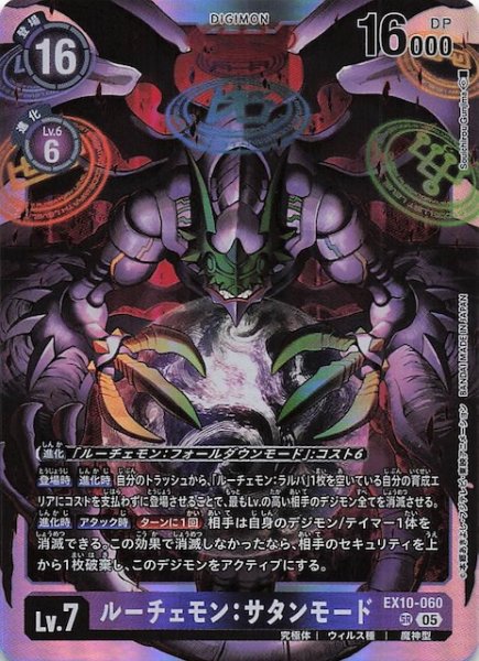 画像1: 【SINISTER ORDER スーパーレア】ルーチェモン：サタンモード　EX10-060 (1)