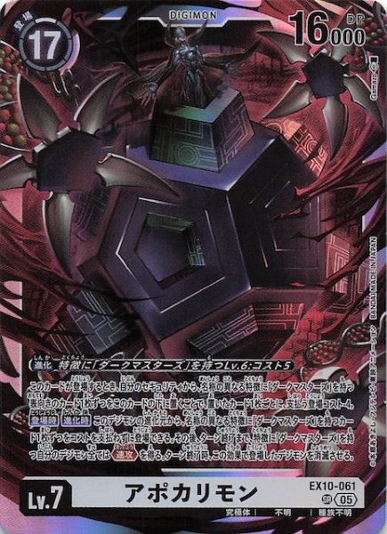 画像1: 【SINISTER ORDER スーパーレア】アポカリモン　EX10-061 (1)