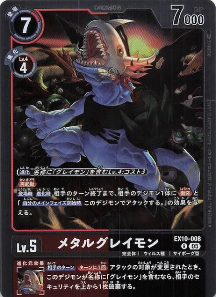 画像1: 【SINISTER ORDER レア】メタルグレイモン　EX10-008 (1)