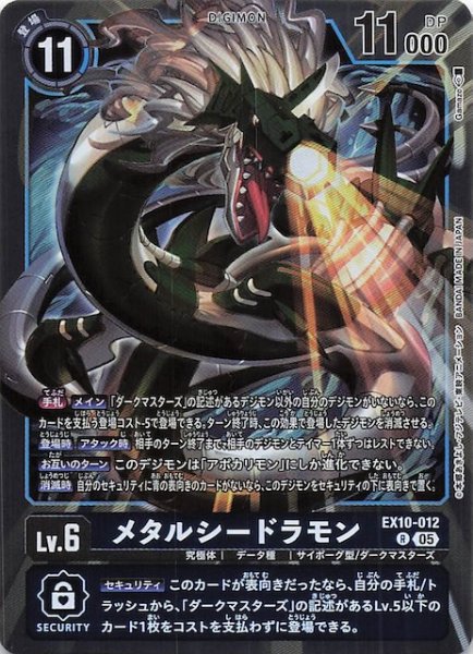 画像1: 【SINISTER ORDER レア】メタルシードラモン　EX10-012 (1)