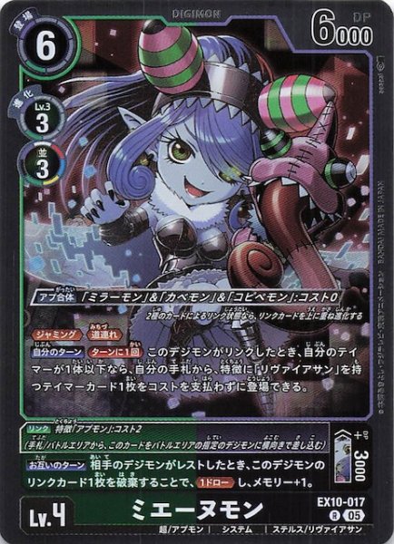 画像1: 【SINISTER ORDER レア】ミエーヌモン　EX10-017 (1)