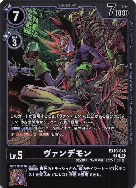 画像1: 【SINISTER ORDER レア】ヴァンデモン　EX10-048 (1)