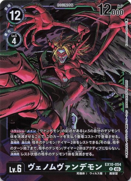 画像1: 【SINISTER ORDER レア】ヴェノムヴァンデモン　EX10-054 (1)