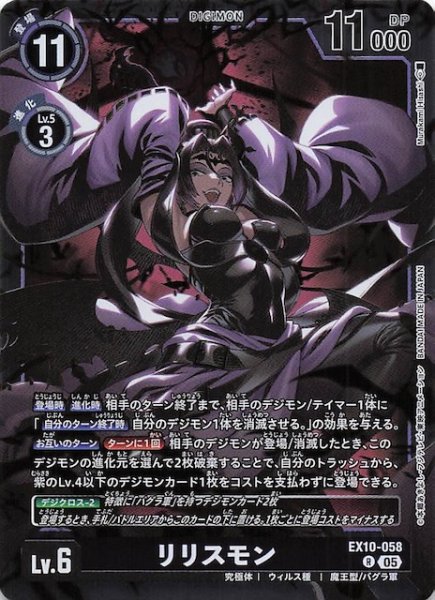 画像1: 【SINISTER ORDER レア】リリスモン　EX10-058 (1)