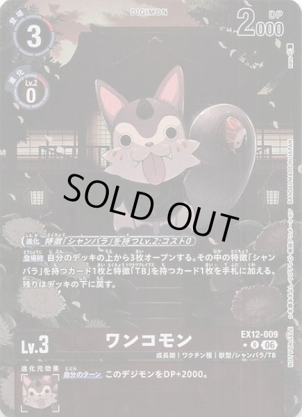 画像1: 【DIGITAL WORLD SHAMBALA ボックス購入特典パック】ワンコモン　EX12-009 (1)