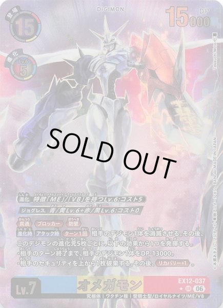 画像1: 【パラレル DIGITAL WORLD SHAMBALA アルティメットレア】オメガモン　EX12-037 (1)