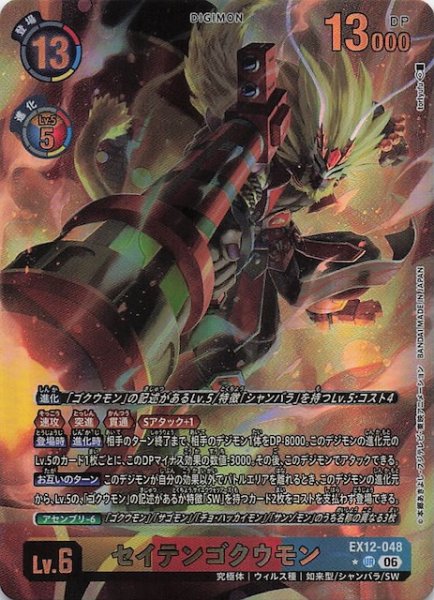 画像1: 【パラレル DIGITAL WORLD SHAMBALA アルティメットレア】セイテンゴクウモン　EX12-048 (1)