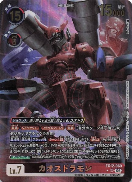 画像1: 【パラレル DIGITAL WORLD SHAMBALA アルティメットレア】カオスドラモン　EX12-060 (1)