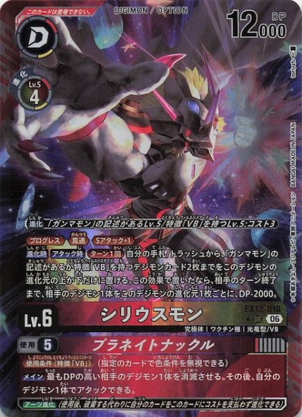 画像1: 【パラレル DIGITAL WORLD SHAMBALA スーパーレア】シリウスモン　EX12-018 (1)