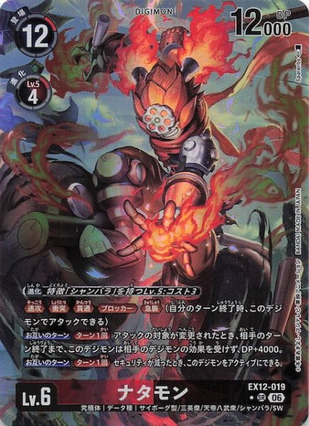 画像1: 【パラレル DIGITAL WORLD SHAMBALA スーパーレア】ナタモン　EX12-019 (1)