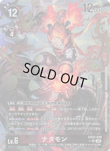 画像1: 【パラレル DIGITAL WORLD SHAMBALA スーパーレア】ナタモン　EX12-019 (1)