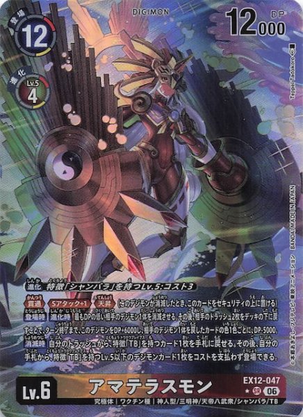 画像1: 【パラレル DIGITAL WORLD SHAMBALA スーパーレア】アマテラスモン　EX12-047 (1)