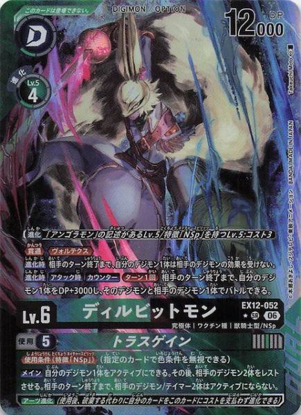 画像1: 【パラレル DIGITAL WORLD SHAMBALA スーパーレア】ディルビットモン　EX12-052 (1)