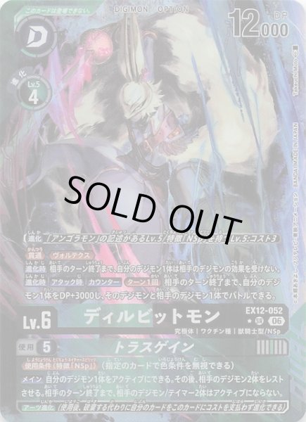 画像1: 【パラレル DIGITAL WORLD SHAMBALA スーパーレア】ディルビットモン　EX12-052 (1)