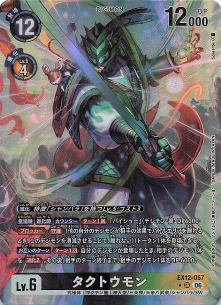 画像1: 【パラレル DIGITAL WORLD SHAMBALA スーパーレア】タクトウモン　EX12-057 (1)