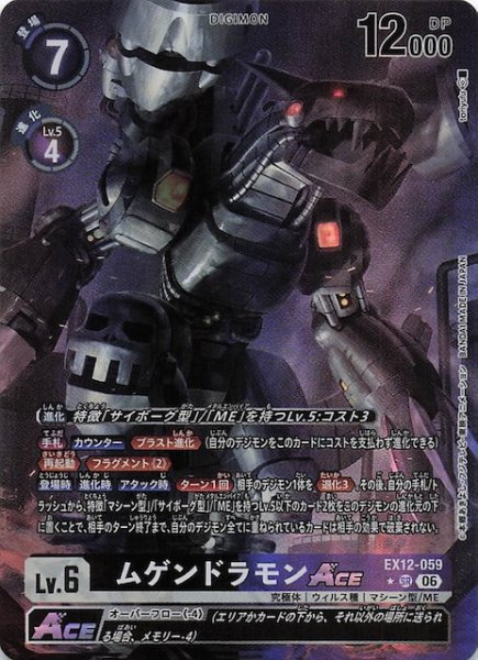 画像1: 【パラレル DIGITAL WORLD SHAMBALA スーパーレア】ムゲンドラモンACE　EX12-059 (1)
