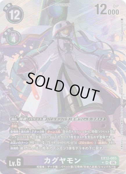 画像1: 【パラレル DIGITAL WORLD SHAMBALA スーパーレア】カグヤモン　EX12-065 (1)