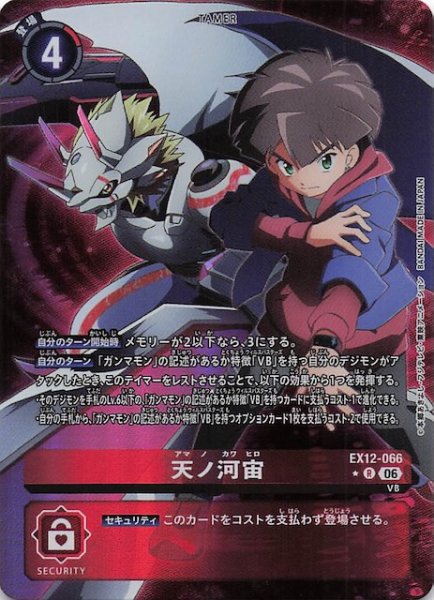 画像1: 【パラレル DIGITAL WORLD SHAMBALA レア】天ノ河宙　EX12-066 (1)