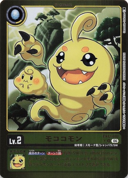 画像1: 【パラレル DIGITAL WORLD SHAMBALA アンコモン】モココモン　EX12-002 (1)
