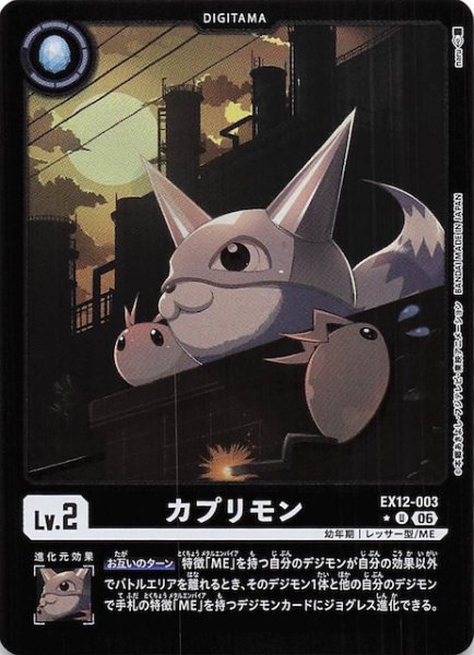 画像1: 【パラレル DIGITAL WORLD SHAMBALA アンコモン】カプリモン　EX12-003 (1)