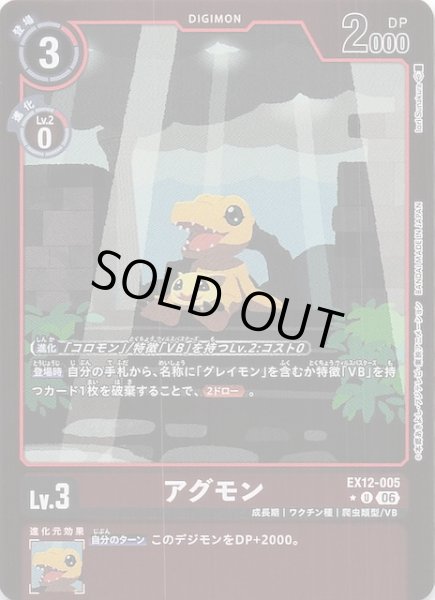 画像1: 【パラレル DIGITAL WORLD SHAMBALA アンコモン】アグモン　EX12-005 (1)