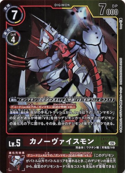 画像1: 【パラレル DIGITAL WORLD SHAMBALA アンコモン】カノーヴァイスモン　EX12-014 (1)