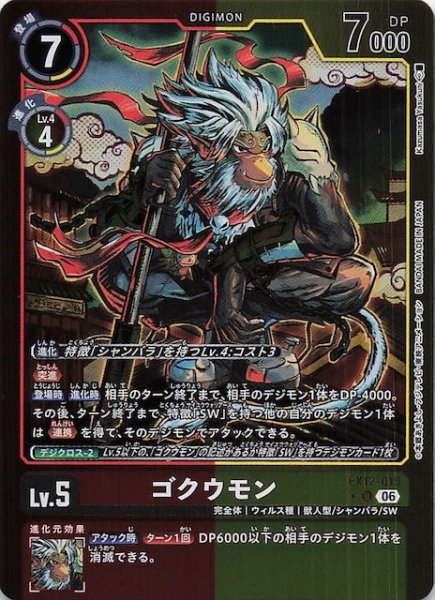 画像1: 【パラレル DIGITAL WORLD SHAMBALA アンコモン】ゴクウモン　EX12-015 (1)