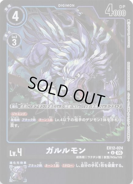 画像1: 【パラレル DIGITAL WORLD SHAMBALA アンコモン】ガルルモン　EX12-024 (1)