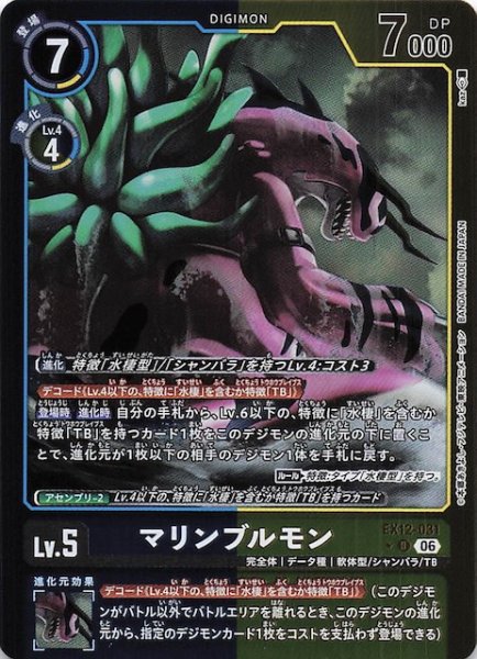 画像1: 【パラレル DIGITAL WORLD SHAMBALA アンコモン】マリンブルモン　EX12-031 (1)