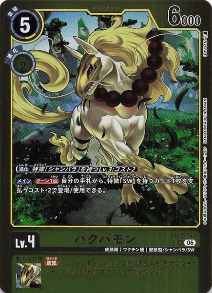 画像1: 【パラレル DIGITAL WORLD SHAMBALA アンコモン】ハクバモン　EX12-043 (1)