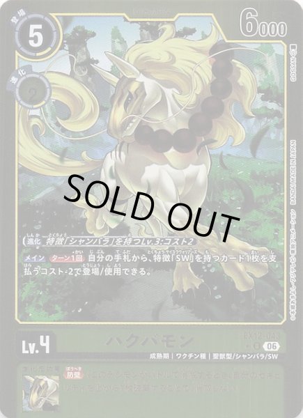 パラレル DIGITAL WORLD SHAMBALA アンコモン】ハクバモン EX12-043